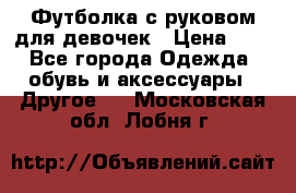 Футболка с руковом для девочек › Цена ­ 4 - Все города Одежда, обувь и аксессуары » Другое   . Московская обл.,Лобня г.